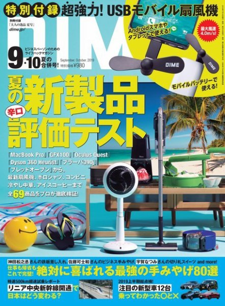 DIME（ダイム） 2019年9・10月合併号 (発売日2019年07月16日) 表紙