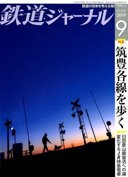 鉄道ジャーナル 2019年9月号 (発売日2019年07月21日) 表紙