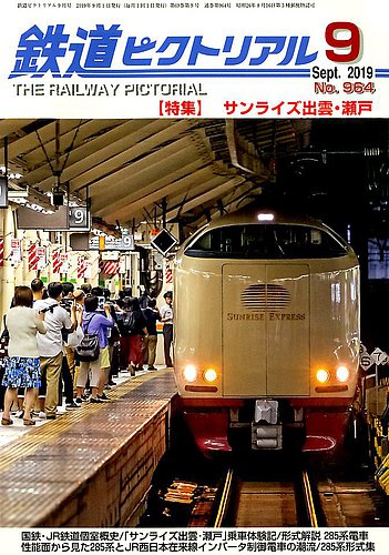 鉄道ピクトリアル 2019年9月号 (発売日2019年07月20日) | 雑誌