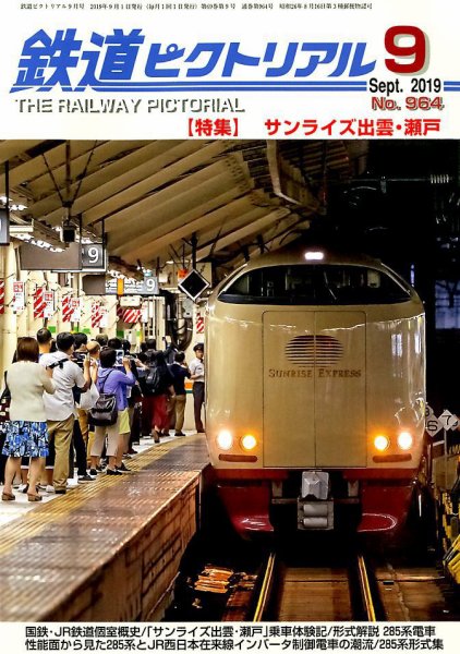 鉄道ピクトリアル 2019年9月号 (発売日2019年07月20日) 表紙