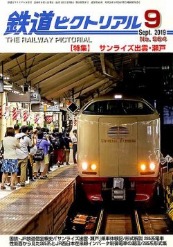 鉄道ピクトリアル　1999年　月刊9冊 ピクトリアル_1999 鉄道ピクトリアル 1999年 月刊9冊
