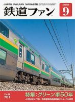 鉄道ファン 2019年9月号 表紙