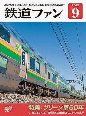 鉄道ファン 2019年9月号 (発売日2019年07月20日) 表紙