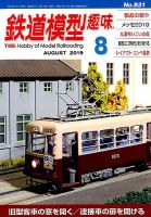 鉄道模型趣味 2019年8月号 表紙