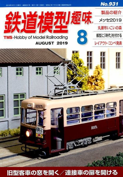 鉄道模型趣味 2019年8月号 (発売日2019年07月20日) 表紙