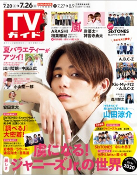 週刊TVガイド関西版 2019年7/26号 (発売日2019年07月17日) 表紙