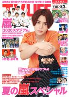 TV LIFE （テレビライフ） 首都圏版 2019年8/2号 表紙