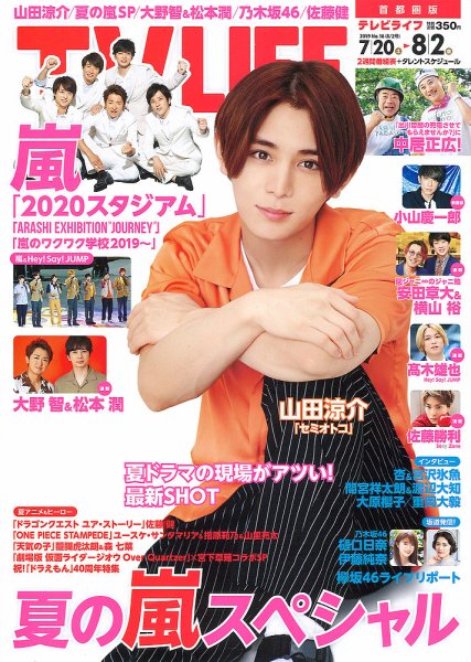 TV LIFE （テレビライフ） 首都圏版 2019年8/2号 (発売日2019年07月17日) 表紙