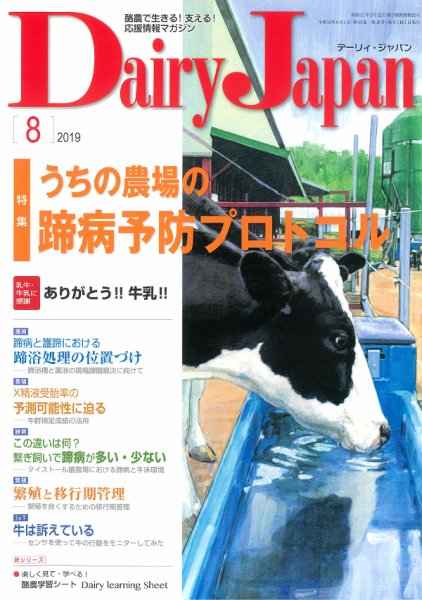 デーリィジャパン 2019年8月号 (発売日2019年07月20日) 表紙
