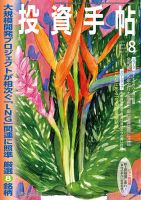 投資手帖 2019年8月号 表紙