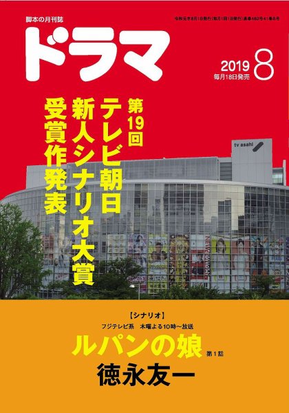 ドラマ 2019年07月18日発売号 表紙