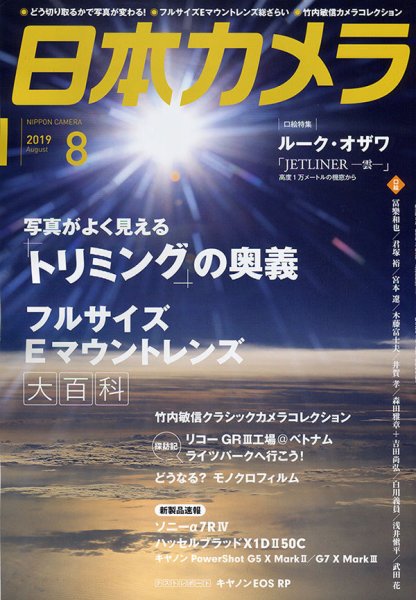 日本カメラ 2019年8月号 (発売日2019年07月20日) 表紙