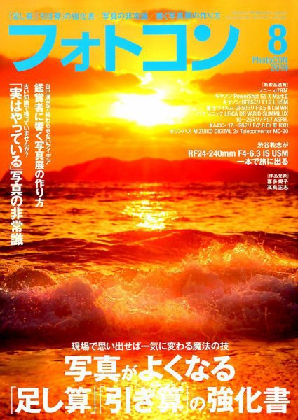 フォトコン 2019年8月号 (発売日2019年07月20日) 表紙
