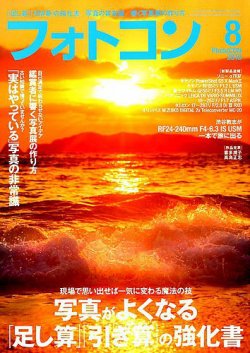 フォトコン 2019年8月号 (発売日2019年07月20日) 表紙