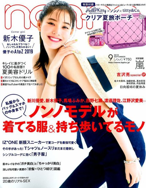 non・no（ノンノ） 2019年9月号 (発売日2019年07月20日) | 雑誌/定期