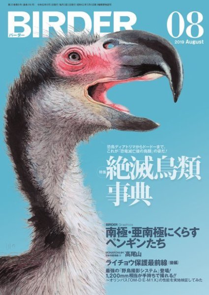 BIRDER（バーダー） 2019年8月号 (発売日2019年07月16日) 表紙