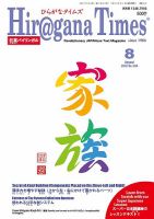 ひらがなタイムズ（HIRAGANA TIMES） 2019年8月号 (発売日2019年07月20日) 表紙