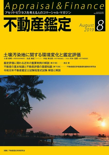 不動産鑑定 2019年8月号 (発売日2019年07月20日) 表紙