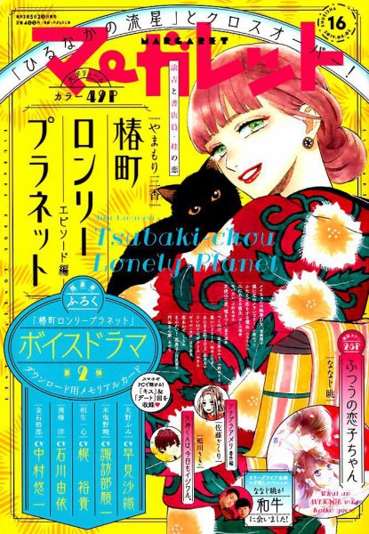 マーガレット 2019年8/5号 (発売日2019年07月20日) 表紙