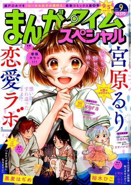 まんがタイムスペシャル 2019年9月号 (発売日2019年07月22日) 表紙