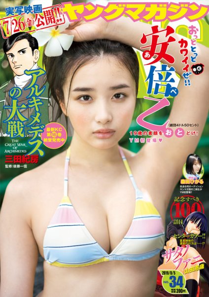 週刊ヤングマガジン 2019年8/5号 (発売日2019年07月22日) 表紙