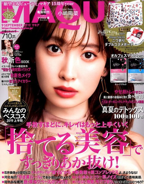 MAQUIA（マキア） 2019年9月号 (発売日2019年07月22日) 表紙