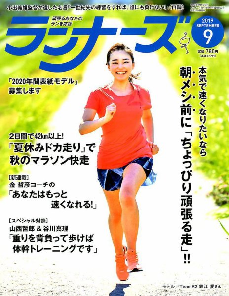 ランナーズ 2019年9月号 (発売日2019年07月22日) 表紙