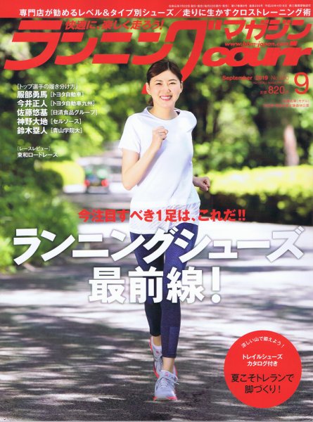 ランニングマガジン・クリール（courir）  2019年9月号 (発売日2019年07月22日) 表紙