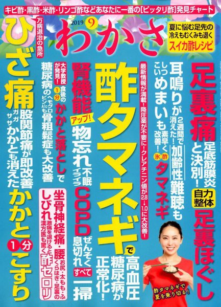 わかさ 2019年9月号 (発売日2019年07月16日) 表紙