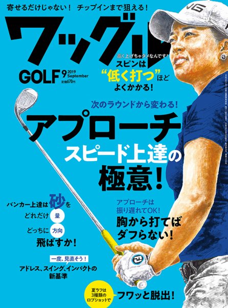 Waggle（ワッグル） 2019年9月号 (発売日2019年07月20日) 表紙