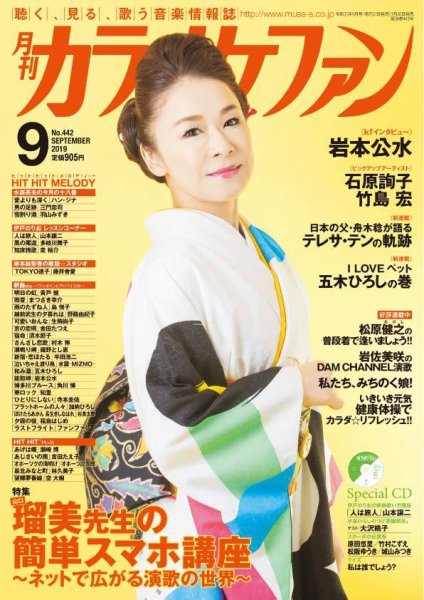 月刊カラオケファン 2019年9月号 (発売日2019年07月20日) 表紙