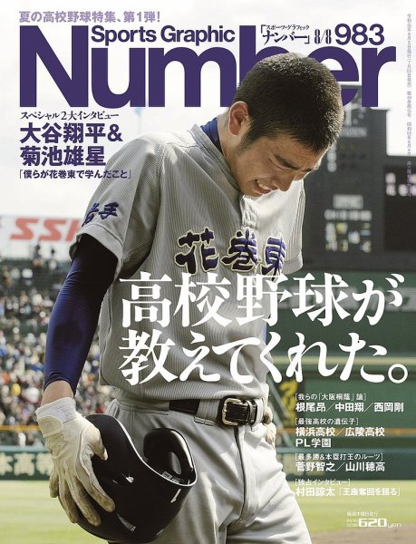 ナンバー(Sports Graphic Number) 2019/8/8号（983号） (発売日2019年07月25日) 表紙