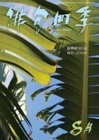 俳句四季 2019年8月号 表紙