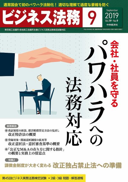 ビジネス法務 2019年9月号 (発売日2019年07月20日) 表紙