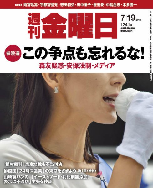 週刊金曜日 1241号 (発売日2019年07月19日) 表紙