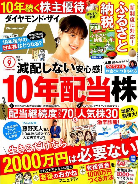 ダイヤモンドZAi（ザイ） 2019年9月号 (発売日2019年07月20日) 表紙