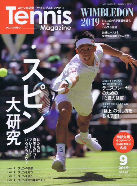 テニスマガジン 2019年9月号 (発売日2019年07月22日) 表紙