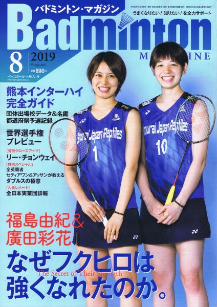 バドミントンマガジン 2019年8月号 (発売日2019年07月22日) 表紙