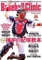 ベースボールクリニック 2019年8月号 表紙