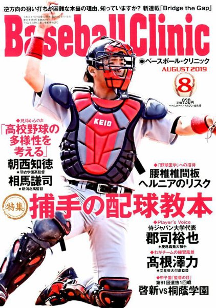 ベースボールクリニック 2019年8月号 (発売日2019年07月17日) 表紙