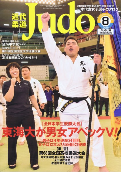 近代柔道 2019年8月号 (発売日2019年07月22日) 表紙