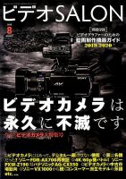 ビデオサロン 2019年8月号 表紙