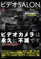 ビデオサロン 2019年8月号 (発売日2019年07月20日) 表紙