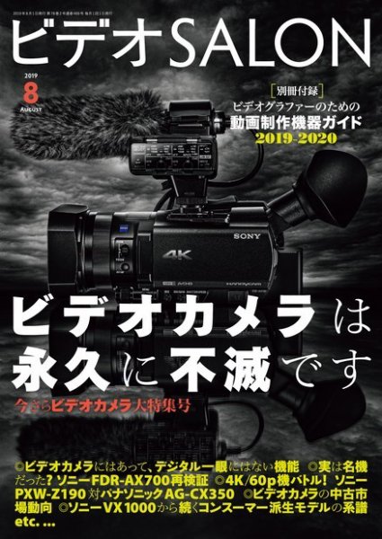 ビデオサロン 2019年8月号 (発売日2019年07月20日) 表紙