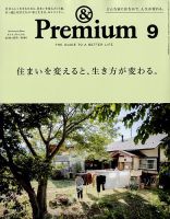 ＆Premium（アンドプレミアム） 2019年9月号 表紙