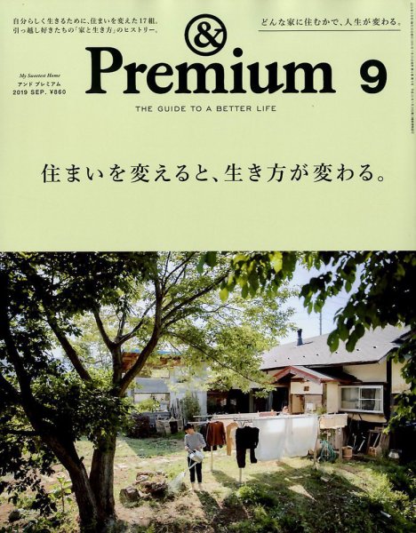 ＆Premium（アンドプレミアム） 2019年9月号 (発売日2019年07月20日) 表紙