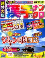 超特大版漢字ナンクロ 2019年9月号 表紙