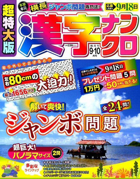 超特大版漢字ナンクロ 2019年9月号 (発売日2019年07月19日) 表紙