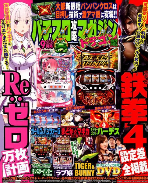 パチスロ攻略マガジン　ドラゴン 2019年9月号 (発売日2019年07月20日) 表紙