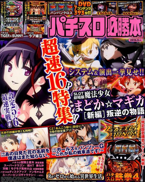 パチスロ必勝本 2019年9月号 (発売日2019年07月20日) 表紙